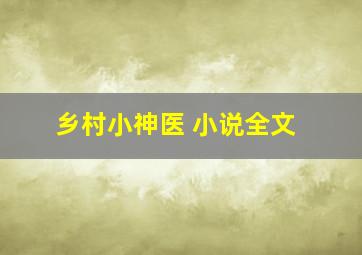 乡村小神医 小说全文